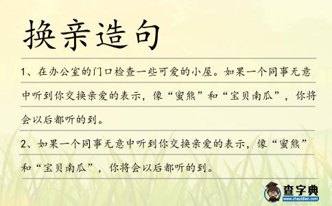 換親造句