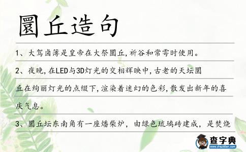 圜丘造句