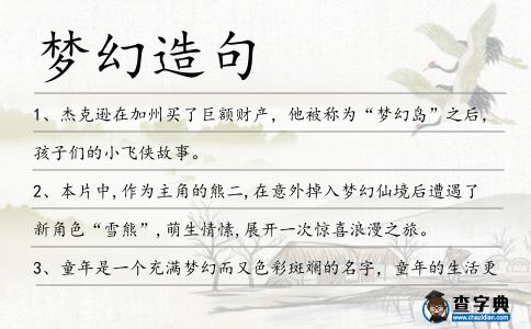 夢(mèng)幻造句