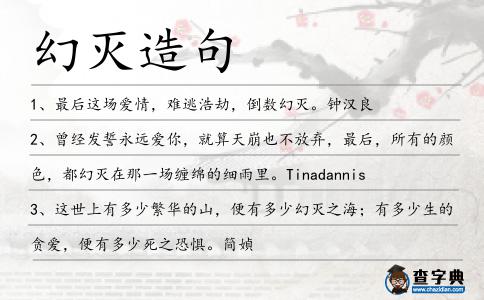 幻滅造句