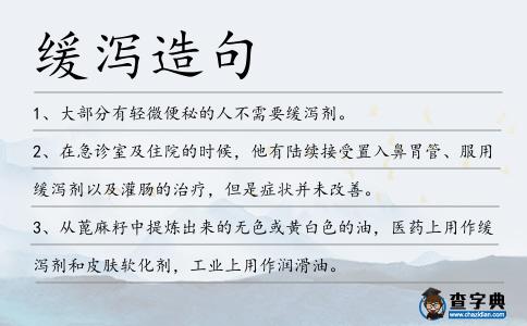緩瀉造句