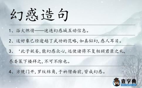 幻惑造句