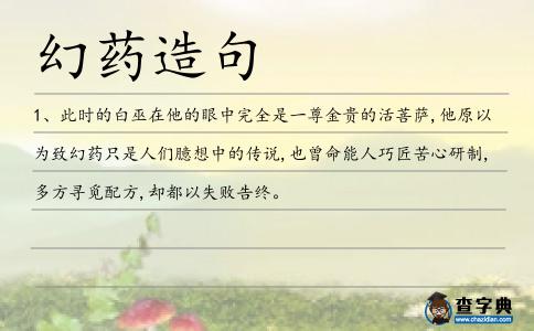 幻藥造句