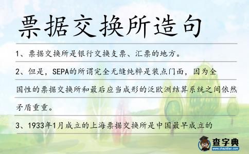 票據(jù)交換所造句