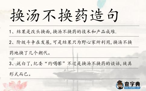 換湯不換藥造句