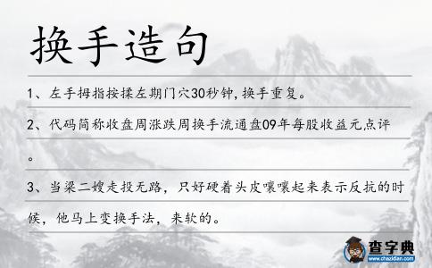 換手造句