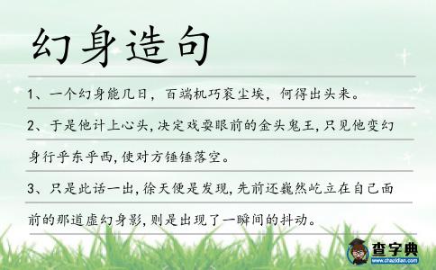 幻身造句