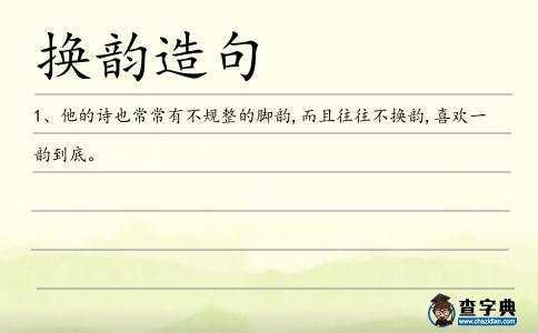 換韻造句