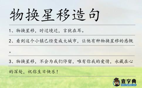 物換星移造句