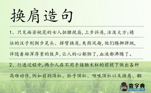 換肩造句