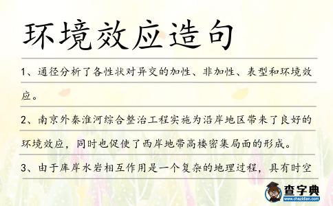 環(huán)境效應造句