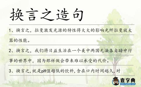 換言之造句