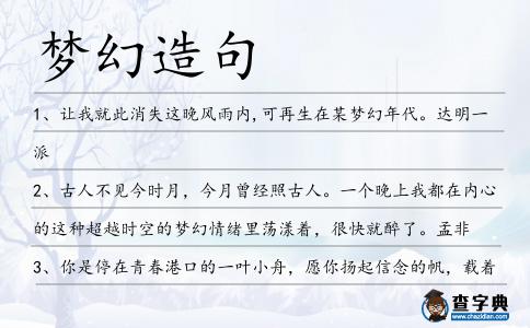 夢幻造句