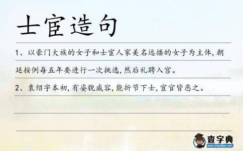 士宦造句