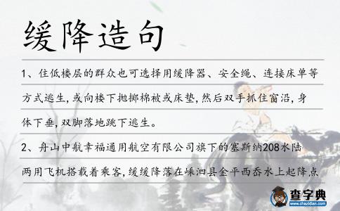 緩降造句