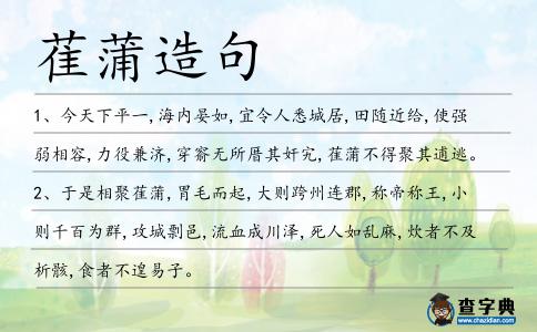 萑蒲造句