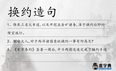換約造句