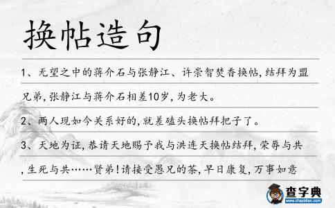 換帖造句