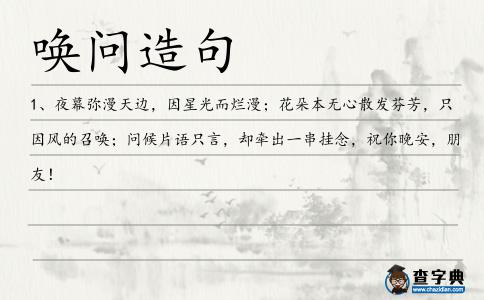 喚問造句