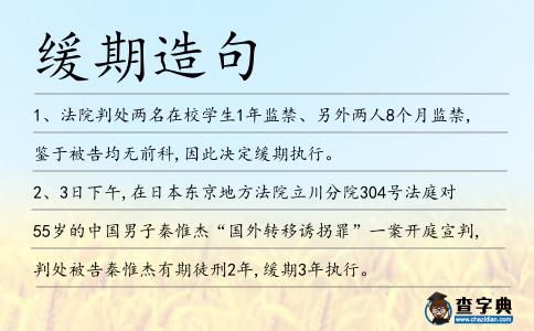 緩期造句
