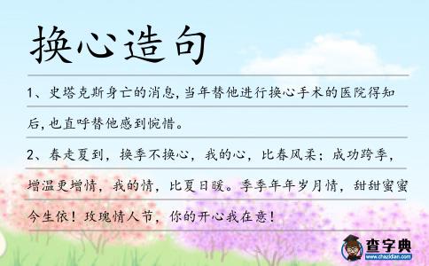 換心造句