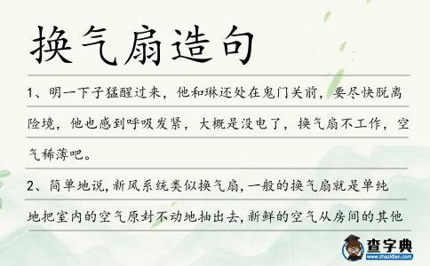 換氣扇造句