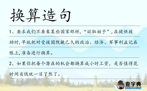 換算造句