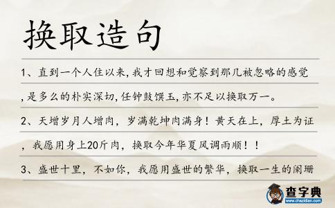 換取造句
