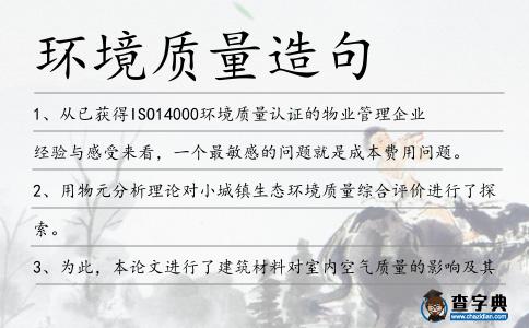 環境質量造句