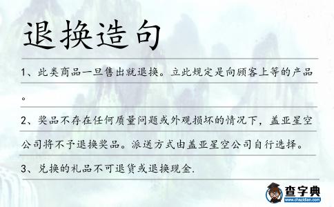 退換造句