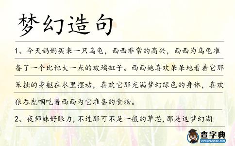 夢幻造句