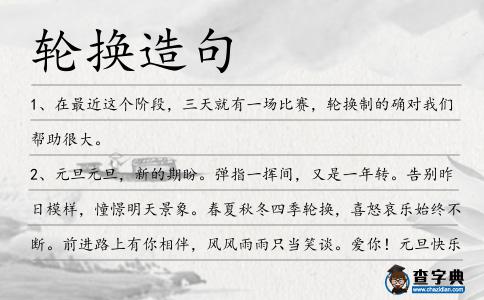 輪換造句