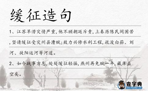 緩征造句