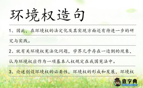 環(huán)境權(quán)造句