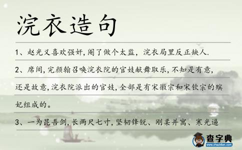 浣衣造句