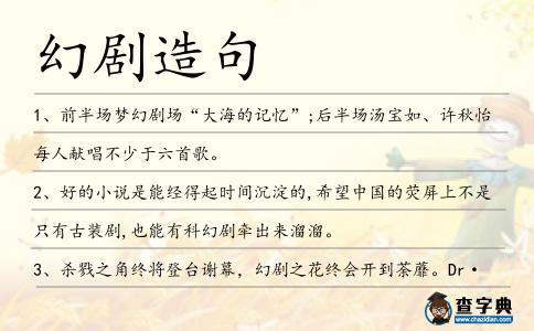 幻劇造句