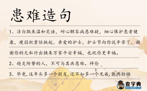 患難造句