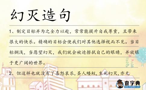 幻滅造句