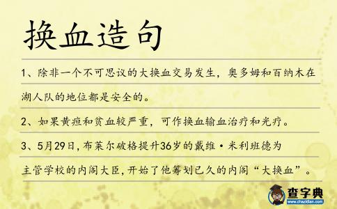 換血造句