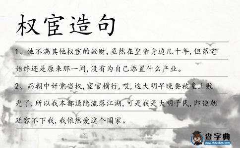 權宦造句