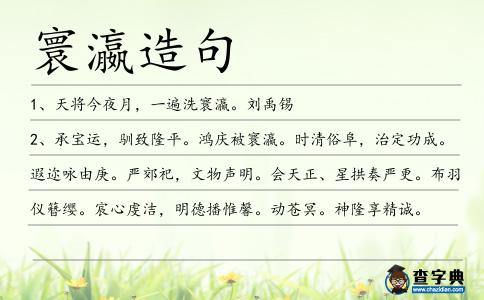 寰瀛造句