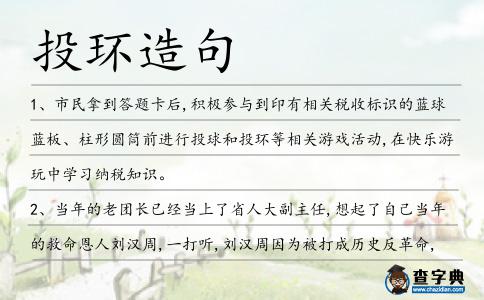 投環造句