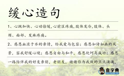 緩心造句