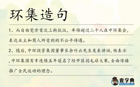 環集造句