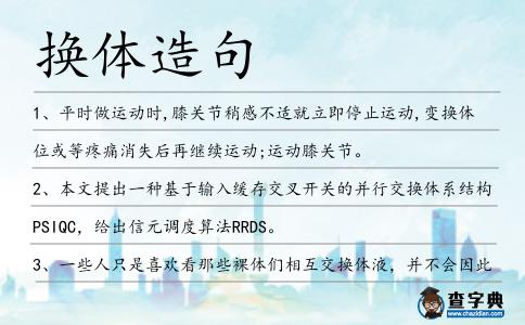 換體造句