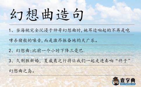 幻想曲造句