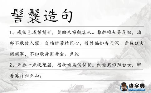 髻鬟造句