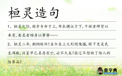 桓靈造句
