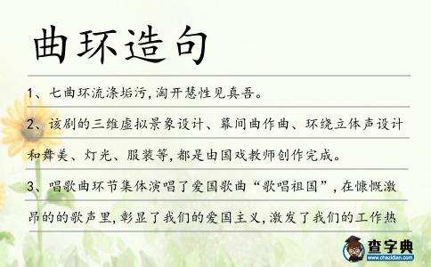 曲環(huán)造句