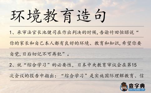 環境教育造句